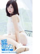 <デジタル週プレ写真集> 結城りおな「夢の中の少女」(デジタル週プレ写真集)