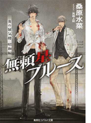 無頼星ブルース (コバルト文庫 炎の蜃気楼)(コバルト文庫)