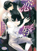恋辱 騎士の執愛と王子の涙(プリズム文庫)
