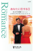 あなたに恋する日(シルエット・ロマンス)