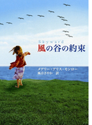 風の谷の約束(MIRA文庫)