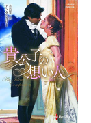 貴公子の想い人(ハーレクイン・ヒストリカル・スペシャル)