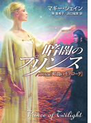暗闇のプリンス(MIRA文庫)