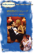 琥珀色のシャレード(シルエット・コルトンズ)