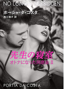 先生の寝室(ハーレクイン・デジタル)