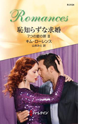 恥知らずな求婚(ハーレクイン・ロマンス)