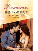 秘書という名の愛人(ハーレクイン・ロマンス)