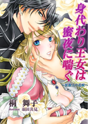 身代わり王女は蜜夜に喘ぐ~征服王の花嫁~(TL◆蜜姫文庫チュチュ)