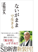 ないがままで生きる(SB新書)