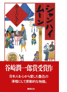 シャンハイ ムーン(集英社文芸単行本)