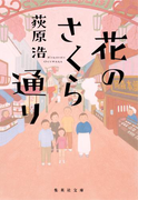 花のさくら通り(集英社文庫)