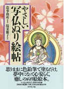 やさしい写仏ぬり絵帖