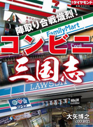 陣取り合戦熾烈! コンビニ三国志(週刊ダイヤモンド 特集BOOKS)