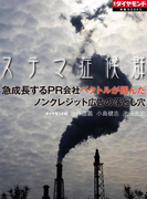 ステマ症候群(週刊ダイヤモンド 特集BOOKS)