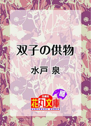 【期間限定20%OFF】双子の供物(花丸文庫BLACK)
