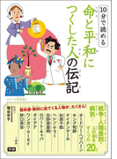 10分で読める 命と平和につくした人の伝記(10分で読める)