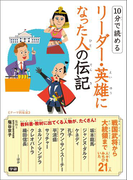 10分で読める リーダー・英雄になった人の伝記(10分で読める)
