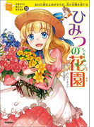ひみつの花園
