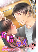 発情だけじゃダメですか?~恋に甘く縛られて~(夢中文庫クリスタル)
