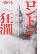 ロンドン狂瀾