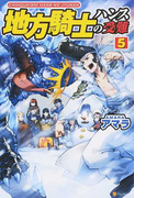 地方騎士ハンスの受難 5