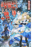 もしも剣と魔法の世界に日本の神社が出現したら ２の通販 先山 芝太郎 紙の本 Honto本の通販ストア