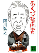 あくび指南書(講談社文庫)