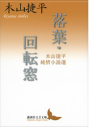 落葉・回転窓 木山捷平純情小説選(講談社文芸文庫)
