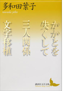 かかとを失くして 三人関係 文字移植(講談社文芸文庫)