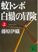 蚊トンボ白鬚の冒険(上)(講談社文庫)