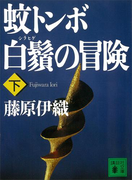 蚊トンボ白鬚の冒険(下)(講談社文庫)