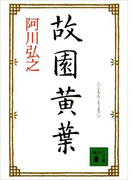故園黄葉(講談社文庫)
