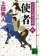 使者 百万石の留守居役(六)(講談社文庫)