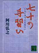 七十の手習ひ(講談社文庫)