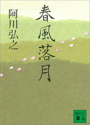 春風落月(講談社文庫)