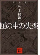 新装版 匣の中の失楽(講談社文庫)