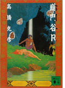 総門谷R 鵺篇(講談社文庫)