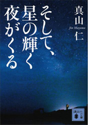 そして、星の輝く夜がくる(講談社文庫)