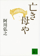 亡き母や(講談社文庫)