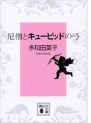 尼僧とキューピッドの弓(講談社文庫)