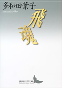 飛魂(講談社文芸文庫)