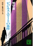 ビジネス・エリートの条件(講談社文庫)