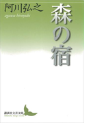 森の宿(講談社文芸文庫)