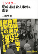 モンスター 尼崎連続殺人事件の真実(講談社+α文庫)