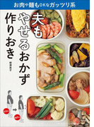 夫もやせるおかず 作りおき お肉や麺もOKなガッツリ系