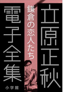 立原正秋 電子全集2 『鎌倉の「恋人たち」』(立原正秋 電子全集)