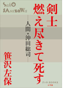 P+D BOOKS 剣士燃え尽きて死す(P+D BOOKS)