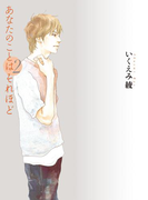 あなたのことはそれほど(2)(フィールコミックス)