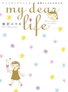 my dear life 素晴らしきかな女人生(1)(フィールコミックス)