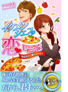 イケメンシェフの恋レシピ 残念女子に愛のスパイス(らぶドロップス)